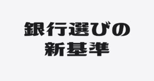 銀行再編時代を乗り切る！銀行選び「新」基準３選
