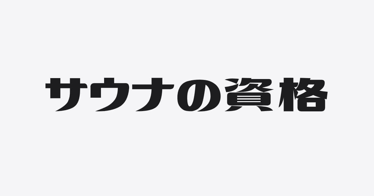 サウナ検定3級 vs サウナ・スパ健康アドバイザー|両方合格してわかった“学び”と“実益”のちがい