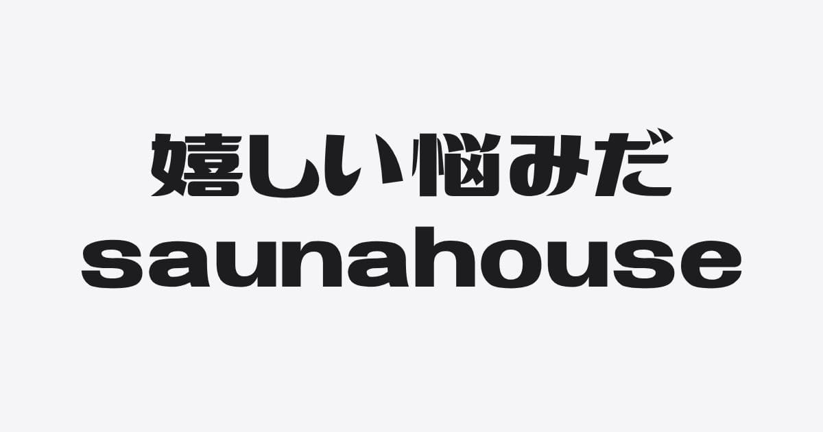 saunahouse（サウナハウス）｜平日午前は“贅沢ソロ感”でレパートリーを遊ぶ