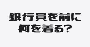 銀行融資の面談時、スーツは必須か？社長が本当に重視すべき「清潔感」という名の戦略