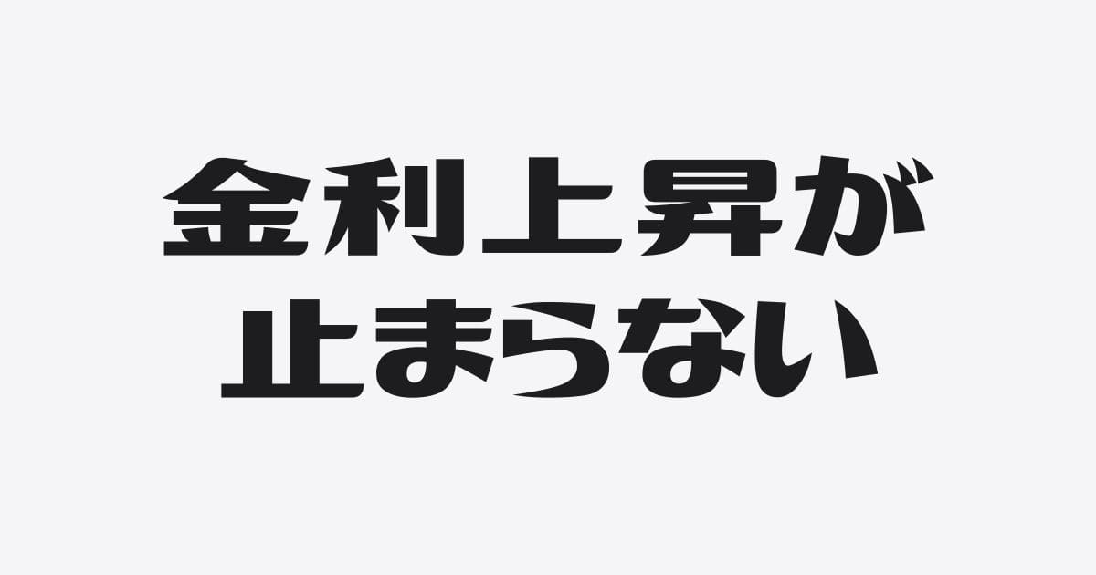 金利上昇は止まらない?日銀公表の最新データ(2025年9月)から読み解く銀行融資の現在地