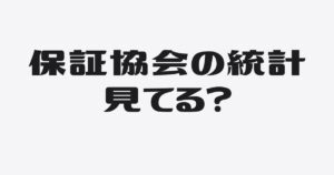 融資が厳しくなる「本当の理由」。信用保証協会の統計が社長に示すサインとは
