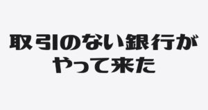 取引のない銀行が融資セールスに来た！社長が試すべき「交渉術」と「賢い断り方」