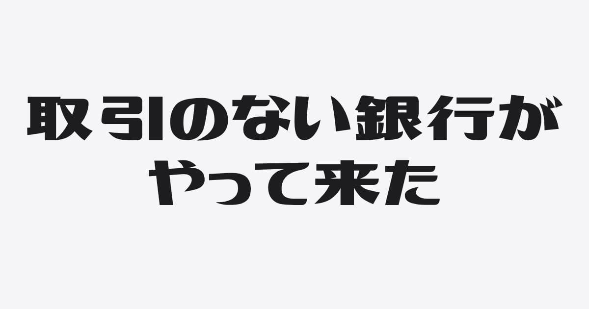 取引のない銀行が融資セールスに来た!社長が試すべき「交渉術」と「賢い断り方」