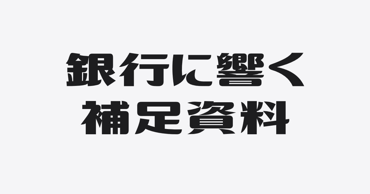 その説明資料、逆効果かも？銀行に「響く」補足資料３つのポイント