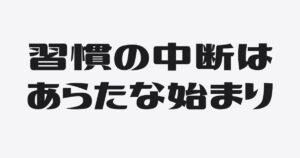 習慣が途切れても「ゼロ」ではない