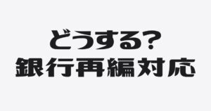 「地銀と信金の統合に75億円」の衝撃。金融庁の本気が融資にどう影響するか？