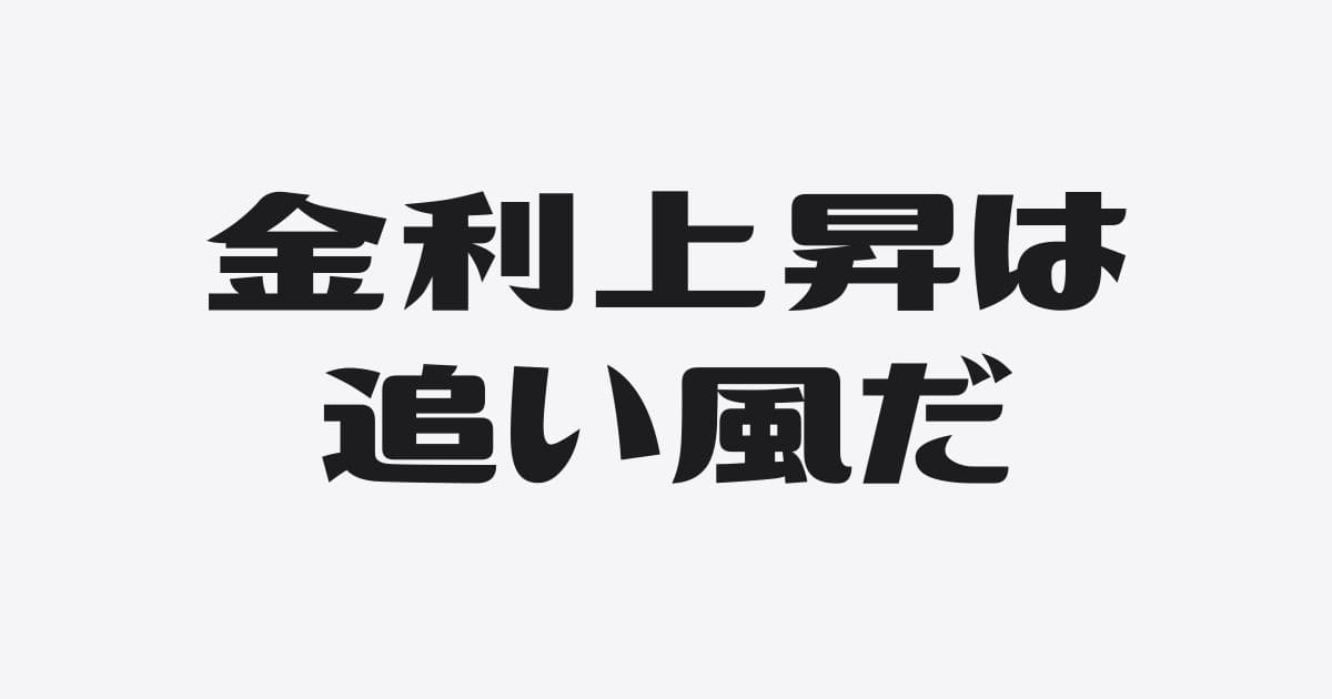 インフレ時代の新常識!金利上昇が社長の「追い風」になる逆説的メカニズム