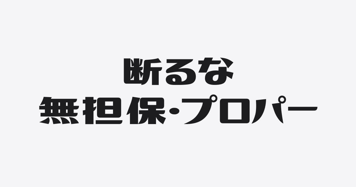 銀行からの「無担保・プロパー」の提案は断らない