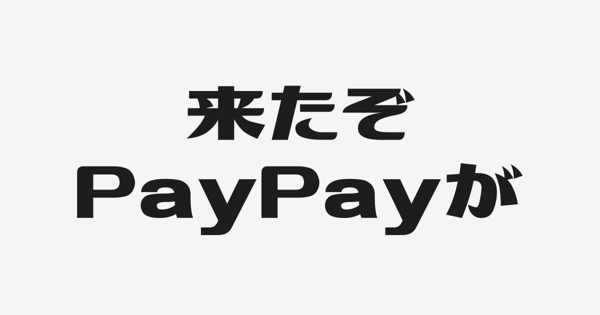 【図解】PayPay銀行の参入で「融資のルート」はどう変わる？創業〜成長期の新・資金調達マップ