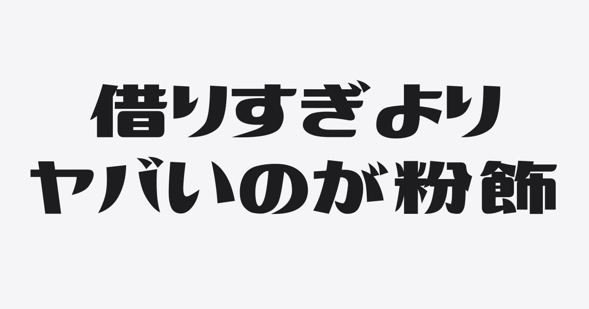 「借りすぎ」よりも「粉飾」が100倍ヤバい理由