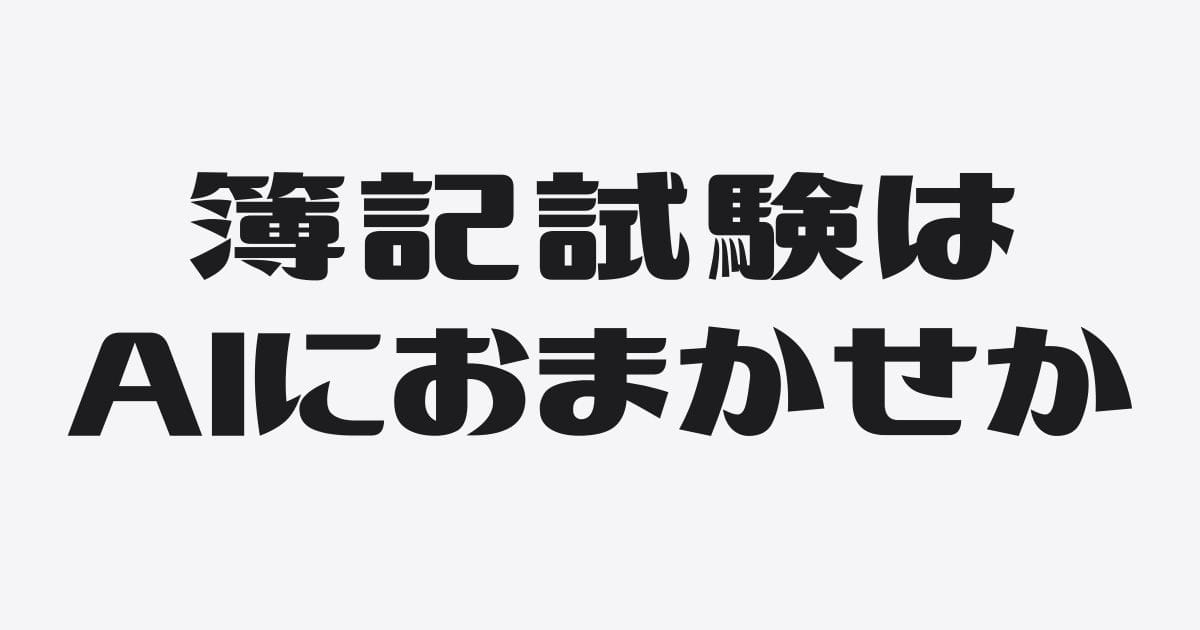 AIが簿記1級に受かる時代に、社長があえて「簿記」を学ぶ意味。数字と感情をリンクさせる技術