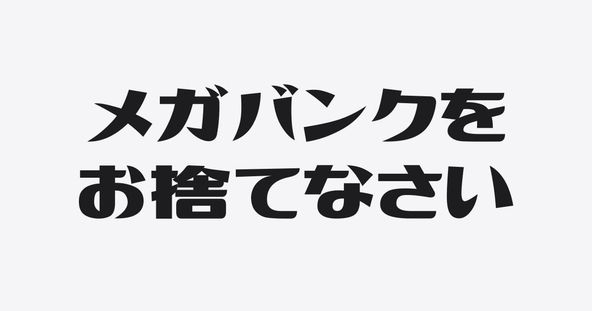 メガバンクを捨て、地元の銀行に全振りする戦略