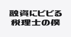 昔の僕は、銀行融資にビビり倒す税理士でした…「再現性」の問題だと気づくまでは。