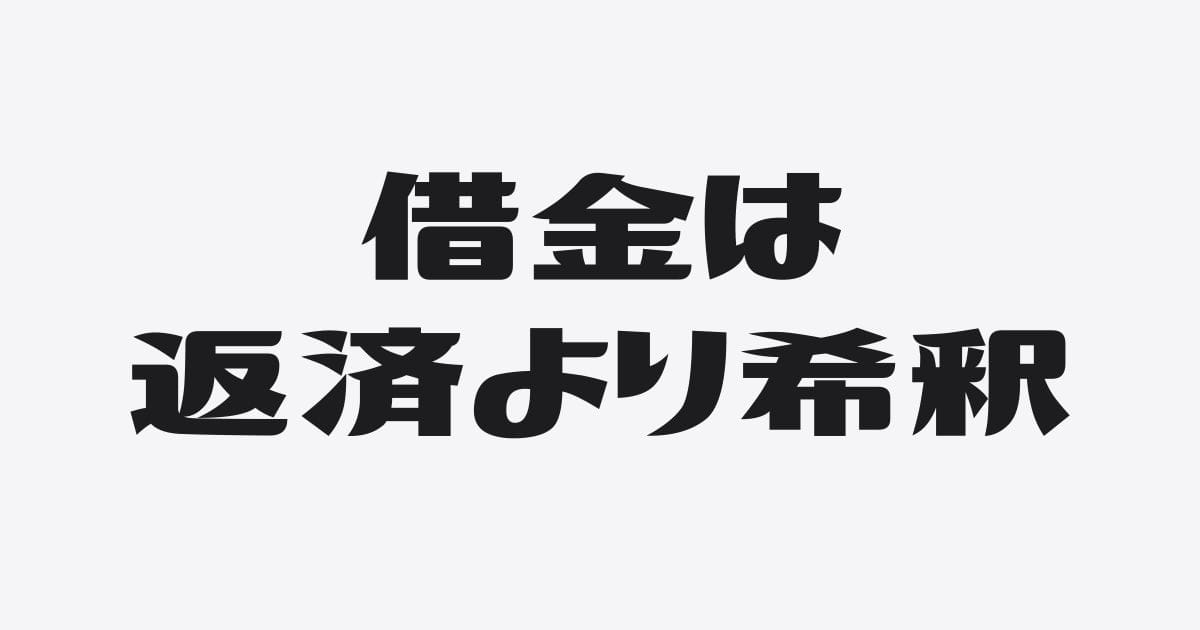 金利上昇時代、社長が捨てるべき「借金＝悪」という常識。返済するより「薄める」が正解な理由