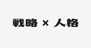 「何を売るか」か、それとも「誰が売るか」か。差別化に迷ったときの２つのモノサシ