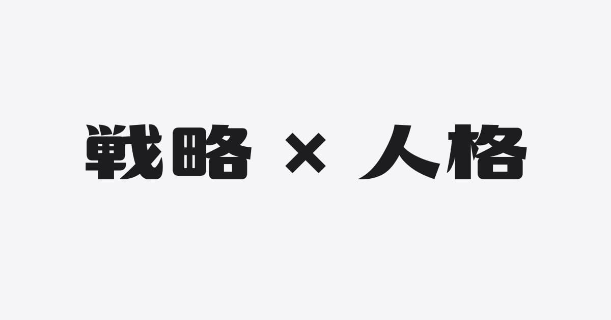 「何を売るか」か、それとも「誰が売るか」か。差別化に迷ったときの２つのモノサシ