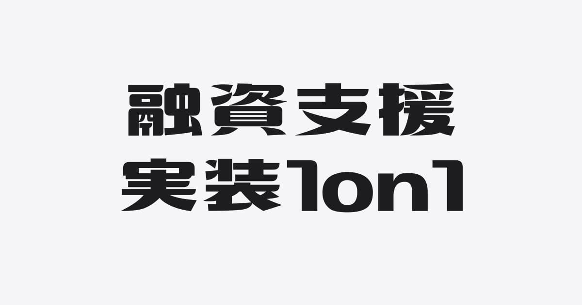融資支援 実装 1on1（マンツーマン講義＋実装支援）