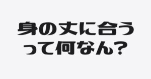 「身の丈に合った借入」が、いざというときに通じなくなる話