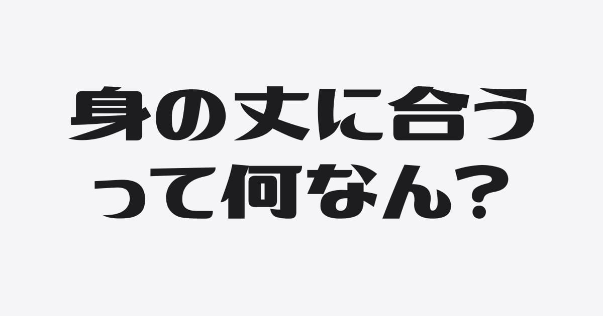 「身の丈に合った借入」が、いざというときに通じなくなる話