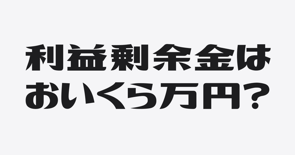 利益剰余金はいくら？と聞かれて固まる前に読む記事