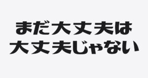 借入がこわい社長へ。「まだ大丈夫」が一番あぶない理由