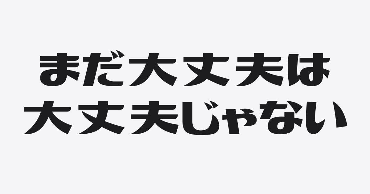 借入がこわい社長へ。「まだ大丈夫」が一番あぶない理由