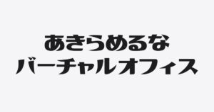 バーチャルオフィスでも「門前払い」されない創業融資の新常識