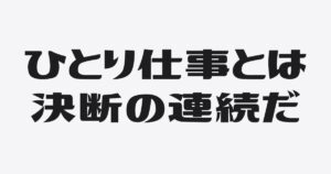 ひとり仕事は作業じゃない。決断を、根拠ごと引き受ける仕事だ