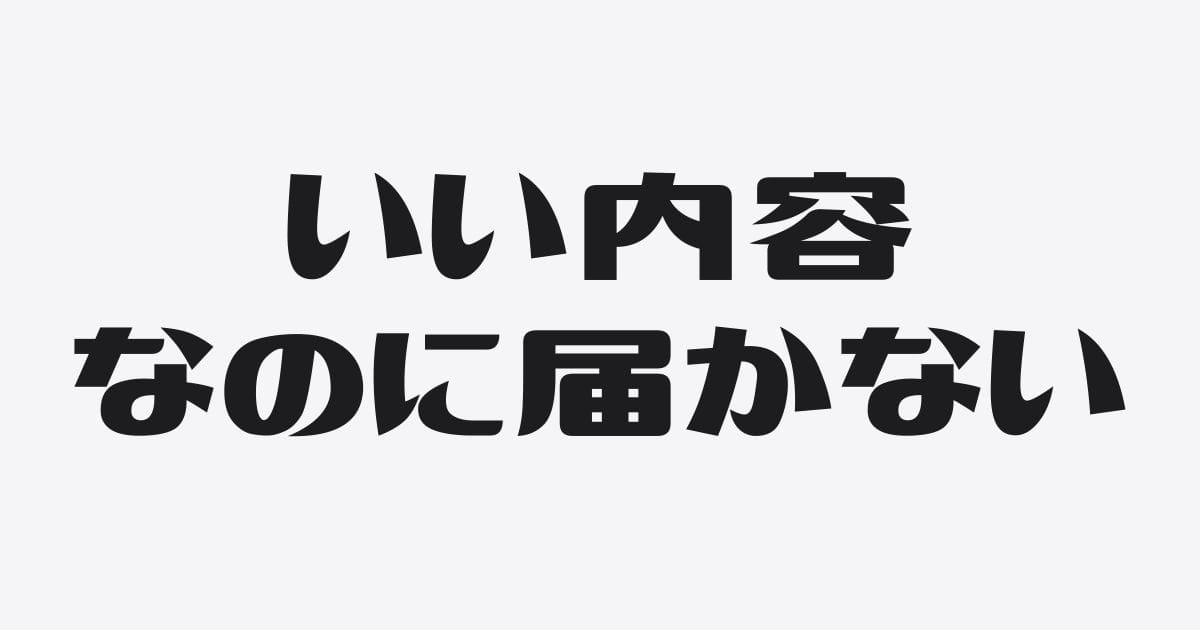 いい内容なのに届かないのは、「言葉の設計」がズレているからかもしれない