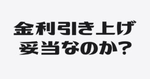 金利引き上げの「上げ幅」は妥当か？持ち帰ったあとの診断フロー