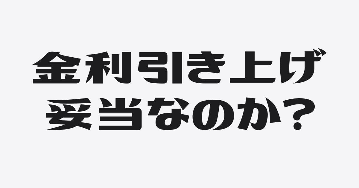 金利引き上げの「上げ幅」は妥当か?持ち帰ったあとの診断フロー