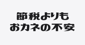 税理士にほんとうに求められているのは、「節税」よりも「おカネの不安を減らすこと」かもしれない