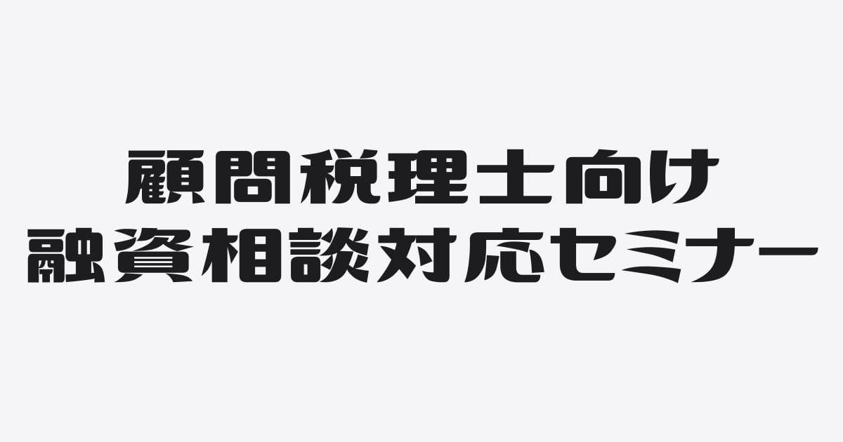 顧問税理士向け／融資相談対応セミナー