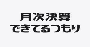 月次決算が「できているつもり」の会社ほど、じわじわ苦しくなる理由