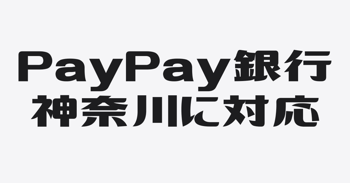 PayPay銀行が神奈川対応。社長が勘違いしてはいけない３つのこと