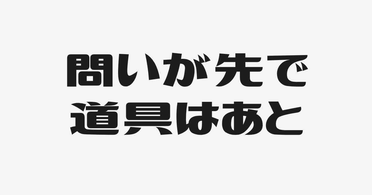 問いが先、道具はあと。AIも低金利も、問いがなければ活かせない