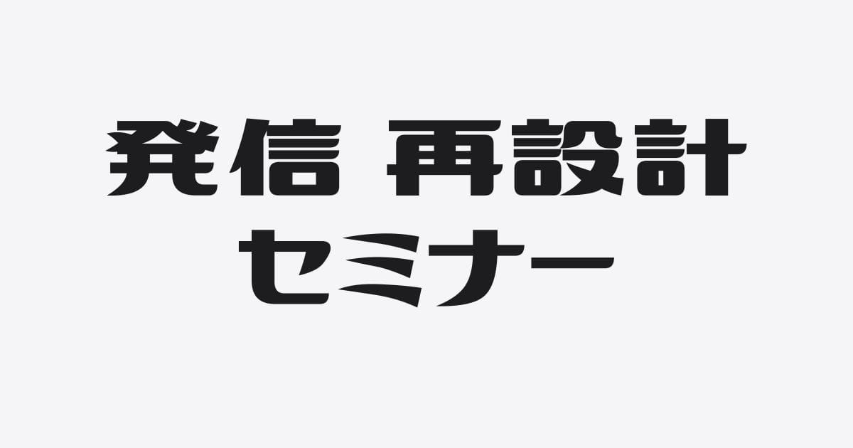 発信 再設計セミナー／毎日発信をやめたら、発信が続くようになった話