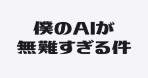 AIから無難な答えしか返ってこないのは、なぜなのか