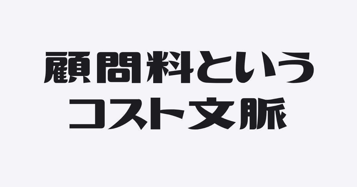 「顧問料が高い」と言われるのは、仕事の質じゃなく構造の問題だった