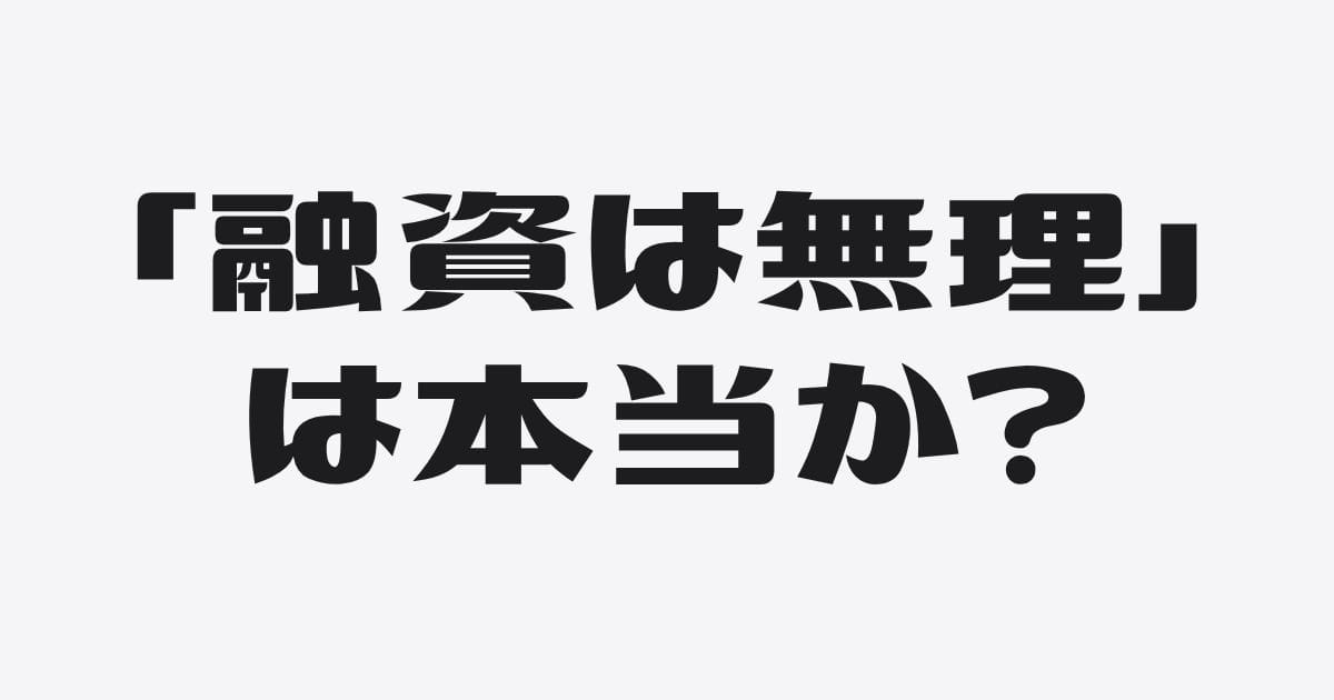 「融資は無理」と言われたとき、そこでおわりにしなくていい