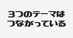なぜ僕は銀行融資と発信と習慣を発信しているのか