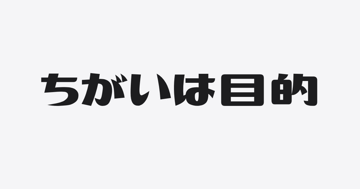 貯めないという、相棒とのつき合いかた