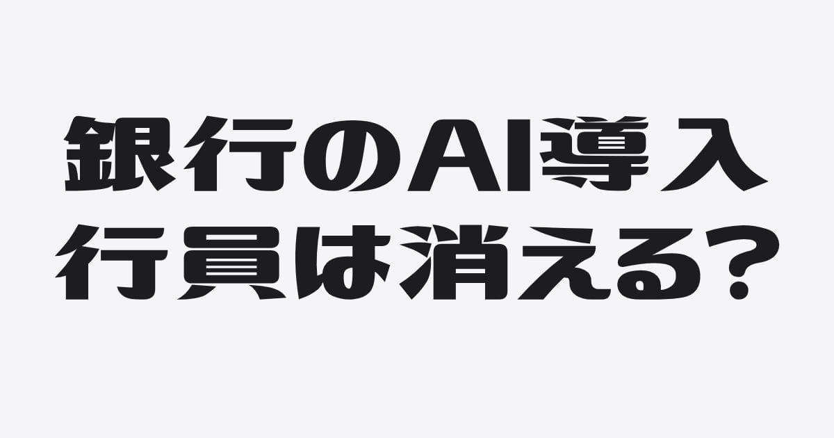金融機関のAI導入を、社長はどう受け止めるか