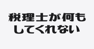 社長に問う前に、じぶんに問う