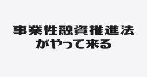 事業性融資推進法で変わること、20年以上変わらないこと