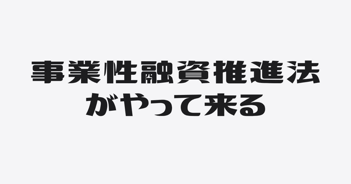 事業性融資推進法で変わること、20年以上変わらないこと