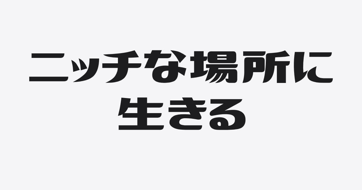 30人は少ないのか。ニッチで進むということ