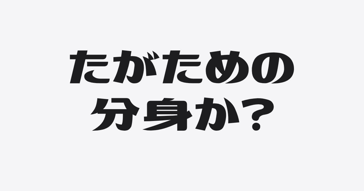じぶんの分身AIを、じぶんのためだけにはつくらない