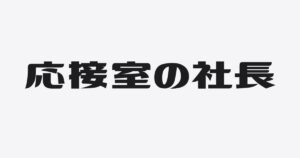 「先生、うちって借りられますかね」に、答えだけで返してしまった日